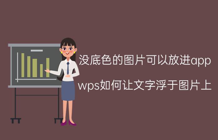 没底色的图片可以放进app wps如何让文字浮于图片上？